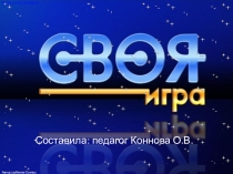 Своя игра для детей старшего дошкольного-младшего школьного возраста