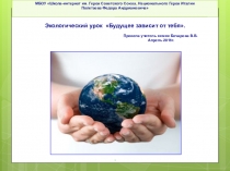 Разработка экологического урока Будущее зависит от тебя