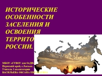 Презентация по географии на тему Исторические особенности заселения и освоения территории России (9 класс)