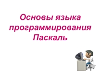 Презентация: Основы Паскаль