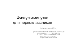 Презентация-физкультминутка к урокам математики (1 класс)