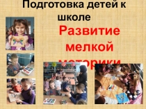 Подготовка детей к школе