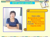 Ашық сабақ: Не сыйлау керек?