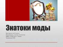 Викторина по технологии для 8 класса Знатоки моды.