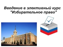 Презентация по обществознанию на тему: Введение в избирательное право (9 класс)