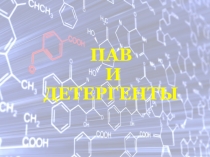 Презентация по химии ПАВ и Детергенты