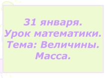 Презентация по математике на тему: Величины.Масса