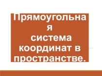 Презентация. Прямоугольная система координат. Урок 1.