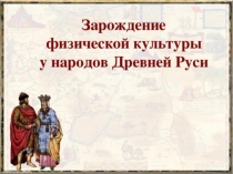 Зарождение физической культуры на территории Древней Руси. Развитие физической культуры в России ХVII-XIX вв.