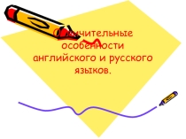 Презентация к научно-исследовательской работе по теме Отличительные особенности английского и русского языков.
