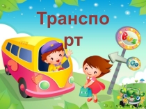 Интерактивная презентация по теме Транспорт