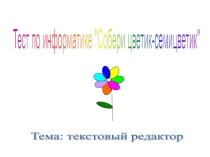 Тест по информатике Цветик-семицветик