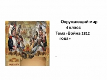 ВОВ 1812г.  Окружающий мир УМК ПНШ