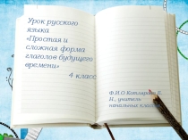 Презентация по русскому языку на тему Простая и сложная форма глаголов будущего времени
