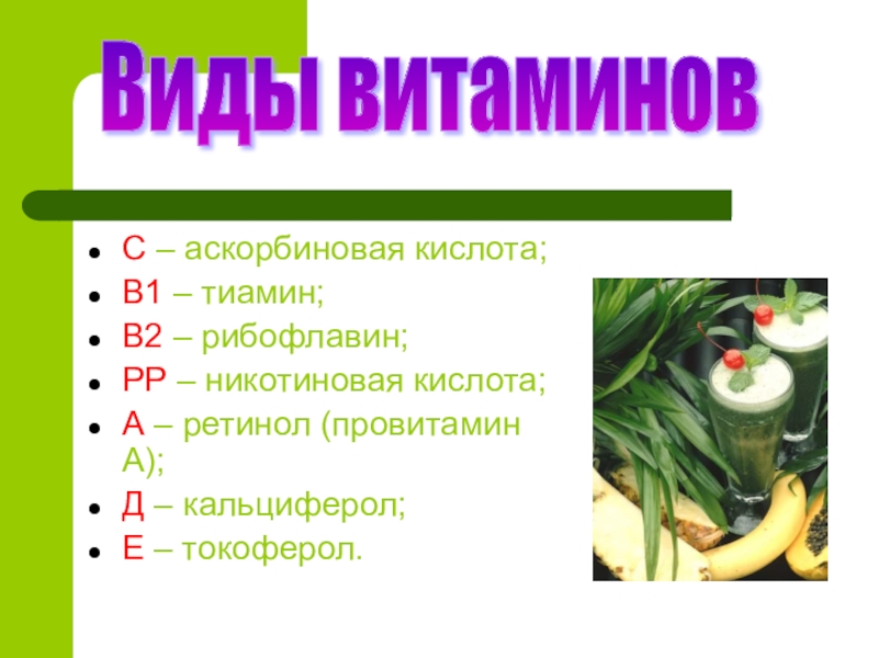 Виды витаминов. Основные типы витаминов. Виды витаминов и их примеры. 10 Вид витаминов.