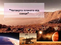 Презентация за темою Марс