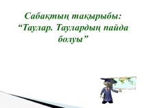 “Таулар. Таулардың пайда болуы”