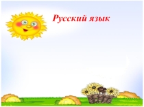 Презентация по русскому языку на тему ударение 1 класс
