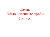 Презентация по математике Доли(5 класс)