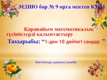 1 - ден 10 - ға дейінгі сандар