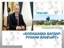 Болашаққа бағдар: рухани жаңғыру