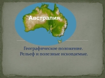 Презентация ГП и рельеф Австралии