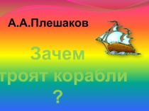 Презентация по окружающему миру 1 класс Школа России Зачем строят корабли?