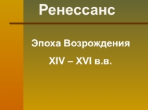 Презентация по МХК - Эпоха Возрождения