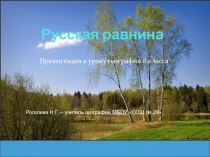 Презентация к уроку географии 8 класс Русская равнина