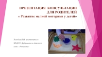 Презентация консультация для родителей  Развитие мелкой моторики у детей