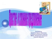 Презентация по русскому языку Простое и сложное предложение (4 класс)