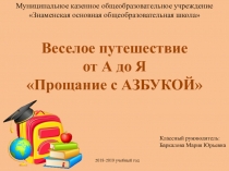 Презентация Прощание с азбукой