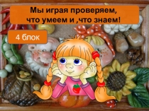 4 блок- ТЕСТОПЛАСТИКА. Игра-тест ДПТ.