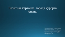 География Краснодарского края. Презентация Визитная карточка г-к Анапа