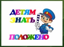 Презентация к классному часу по ПДД