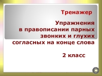 Презентация по русскому языку Упражнения в правописании парных звонких и глухих согласных на конце слова