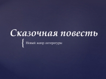 Презентация по литературному чтению Сказочная повесть 4 класс, УМК Гармония