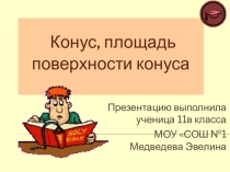 Конус