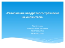 Презентация по алгебре на тему Разложение квадратного трехчлена на множители