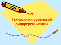 Презентация к уроку Проектирование разноуровниевых заданий