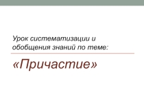 Повторение по теме Причастие (презентация к уроку в 7 классе)