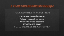 Презентация к 70-летию ВОВ