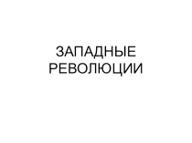 Презентация Освободительная война в Нидерландах. Рождение Республики Соединённых провинций (Нидерландская революция) (7 класс)