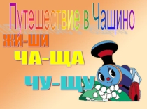 Презентация по русскому языку в 1 классе на тему Путешествие в Чащино.