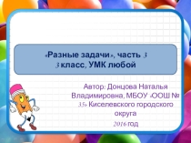 Презентация Разные задачи часть 3, 3 класс УМК любой