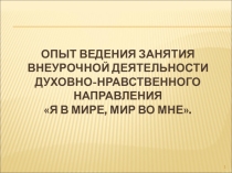 Опыт ведения занятия внеурочной деятельности духовно-нравственного направления Я в мире, мир во мне.