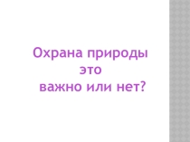 Презентация по окружающему миру Охрана природы