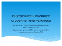 Презентация к уроку Окружающий мир 2 класс УМК Школа РоссииВнутреннее и внешнее строение тела человека