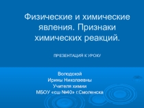 Презентация к уроку Физические и химические явления. Признаки химических реакций.