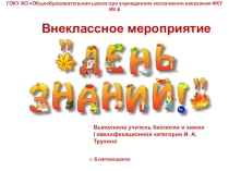 Презентация к внеклассному мероприятию 1 сентября День знаний
